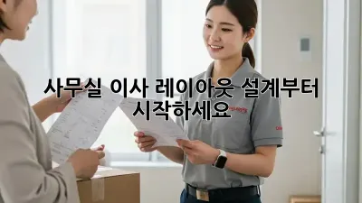사무실 이사? 레이아웃 설계부터 시작하세요!