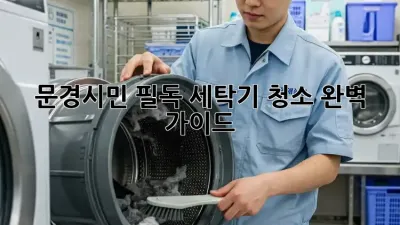 🫧 문경시민 필독! 세탁기 청소 완벽 가이드 🧺
