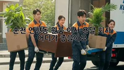 순천 연향동 원룸 이사, 용달 회사 어디가 좋을까요?