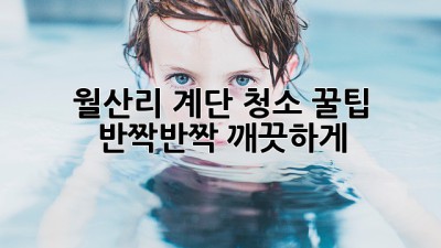 월산리 계단 청소 꿀팁 ✨: 반짝반짝 깨끗하게! 🏡