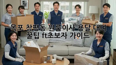 목포 창평동 원룸이사? 용달 대여 꿀팁🍯 (ft.초보자 가이드)