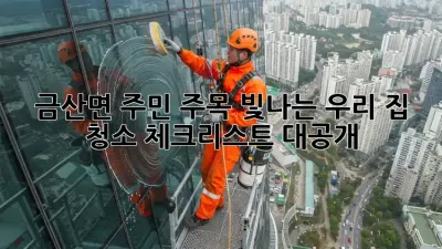 ✨ 금산면 주민 주목! 빛나는 우리 집, 청소 체크리스트 대공개 🏡