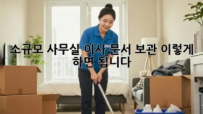 소규모 사무실 이사? 문서 보관, 이렇게 하면 됩니다!