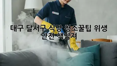 대구 달서구 식당 청소🧹✨꿀팁! 위생 & 안전 책임져!