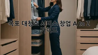목포 대청소 서비스 창업 A to Z 가이드