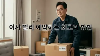 이사, 빨리 예약하는 최고의 방법!